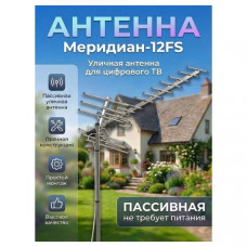 Антенна наружная LOCUS Меридиан-12 FS (L 020.12 DS) пассивная питание DVB-T2, без усилителя