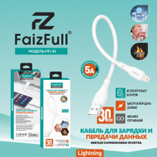 Кабель Lightning FaizFull FR140 30см, 5A, силикон, White