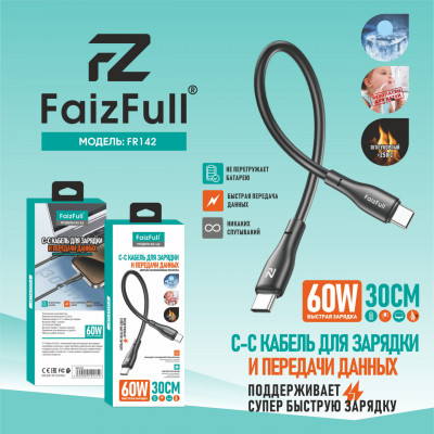 Кабель USB-C/USB-C FaizFull FR140 30см, 60W, силиконовый  Black