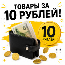 ТОВАРЫ ЗА 10 рублей!
