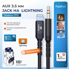 Аудио переходник Lightning(AM)-Jack3,5(AM) FaizFull FP31 1м Black