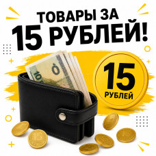 ТОВАРЫ ЗА 15 рублей!