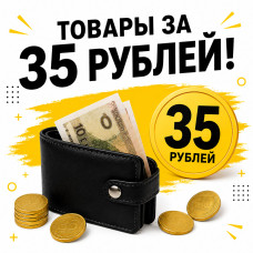 ТОВАРЫ ЗА 35 рублей!