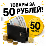 ТОВАРЫ ЗА 50 рублей!