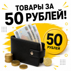 ТОВАРЫ ЗА 50 рублей!