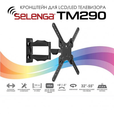 Кронштейн SelengaTM290 настенный поворотно-наклонный 32-55