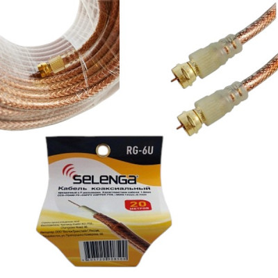 Кабель коаксиальный RG-6U SELENGA силикон прозрачный  бухта 20м. с F-разъемами, PVC 1.0mm CCS+FOAM PE+COPPY  (цена за бухту)