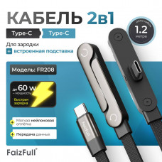 Кабель USB-C/USB-C FaizFull FR208 1,2м, 60W, угловой + подставка, нейлон,Black