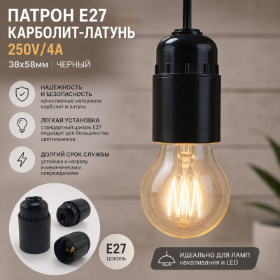 Патрон Е27 карболит-латунь 250V/4A 38x58мм черный