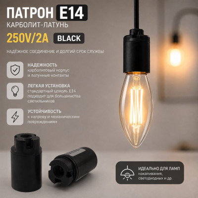 Патрон Е14 карболит-латунь 250V/2A  Black