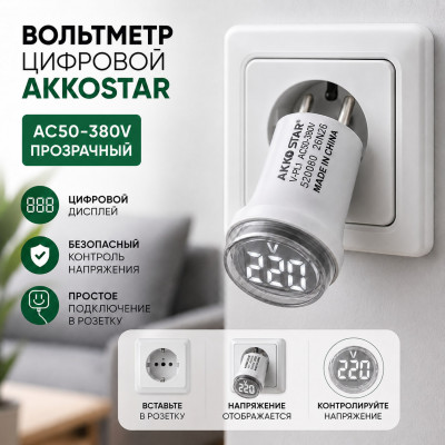 Вольтметр цифровой AKKOSTAR в розетку AC50-380V прозрачный