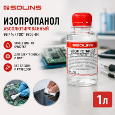 Изопропанол абсолютированный Solins 1л 99,7 %/ГОСТ 9805-84
