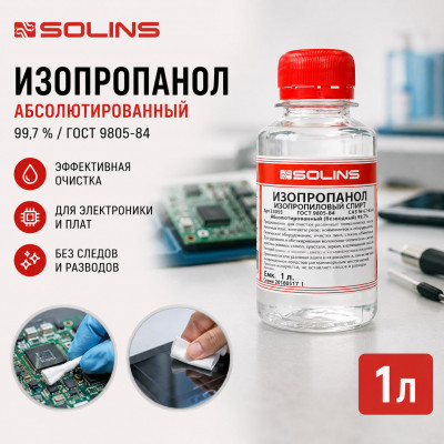 Изопропанол абсолютированный Solins 1л 99,7 %/ГОСТ 9805-84