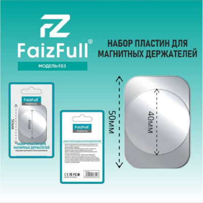 Дополнительная пластина для магнитного держателя FaizFull F03 (набор 2шт/цена за набор). АКЦИЯ!!! Кратно 30 шт!