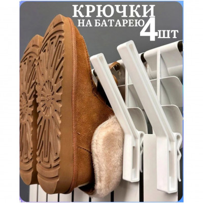 Сушилка- крючки на батарею для обуви и одежды, 13см. комплект 4 шт