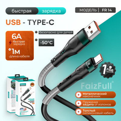 Кабель Type-C FaizFull FR14 1м, 5А, силикон, Black с пружиной  АКЦИЯ!!! Кратно 10 шт!