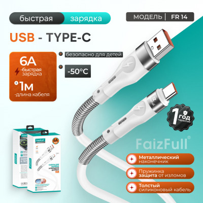Кабель Type-C FaizFull FR14 1м, 5А, силикон,  White с пружиной АКЦИЯ!!! Кратно 10 шт!