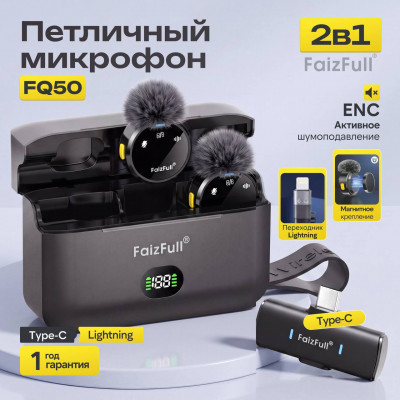 Микрофон петличный беспроводной  FaizFull FQ50 2в1 разъем Type-C + Lightning , 2 микрофона , ENC-шум , магнитное крепление