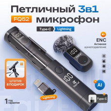 Микрофон петличный беспроводной  FaizFull FQ52 2в1 разъем Type-C + Lightning , 2 микрофона + штатив, ENC-шум , магнитное крепление