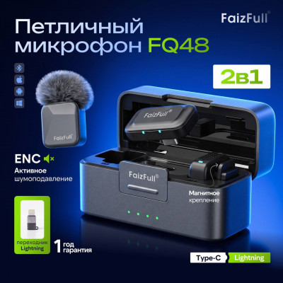Микрофон петличный беспроводной  FaizFull FQ48 2в1 разъем Type-C + Lightning , 2 микрофона , ENC-шум , магнитное крепление