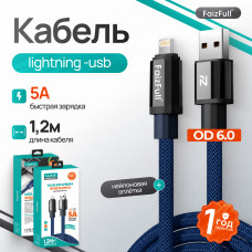 Кабель Lightning FaizFull FR194 1,2м, 5A, нейлон,OD 6.0. Bllue