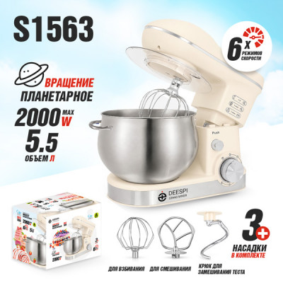 Миксер Планетарный DEESPI DEE800   (2000 Вт, 5,5 литров, 6 скоростей) бежевый
