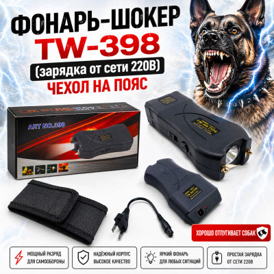 Фонарь-ШОКЕР TW-398 (зарядка от сети 220В) чехол на пояс. Хорошо отпугивает собак