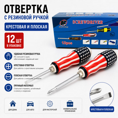 Отвертка с резиновой ручкой, крестовая и плоская  (12шт в упак.)