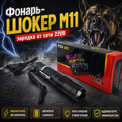 Фонарь-ШОКЕР M11, зарядка от сети 220В
