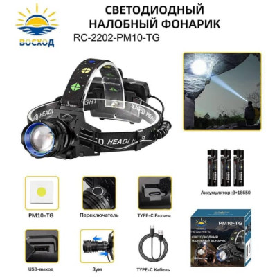 Фонарь налобный RC-2202-PM10-TG ZOOM, 3х18650, выход USB, кабель для зарядки Type-C, белый лазер 3000метров.