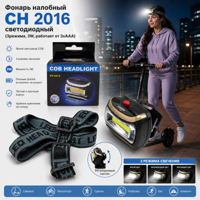 Фонарь налобный CH 2016 светодиодный (3режима, 3W, работает от 3хААА)