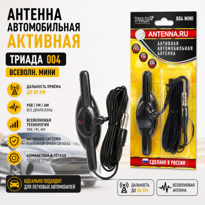 Антенна автомобильная активная ТРИАДА 004 (всеволн. мини дальность до 80км)
