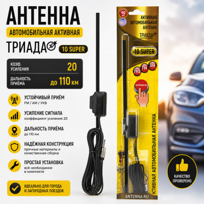 Антенна автомобильная активная ТРИАДА 10 SUPER  (коэф.усиления 20,дальность до 110км)