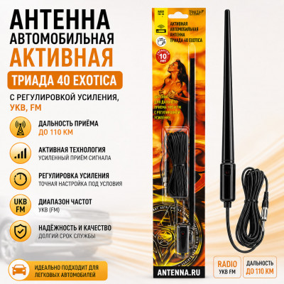 Антенна автомобильная активная ТРИАДА 40 EXOTICA (с регулировкой усиления, УКВ, FM, дальность до 110км)