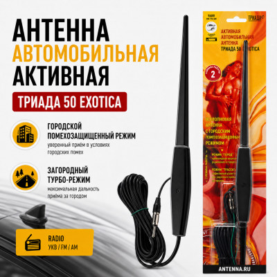 Антенна автомобильная активная ТРИАДА 50 EXOTICA (городской помехозащищенный режим, загородный Турбо-режим)