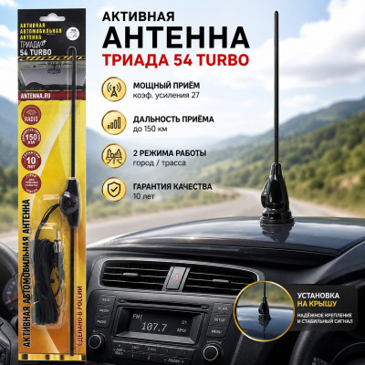 Антенна автомобильная активная ТРИАДА 54 TURBO (коэф. усиления 27, дальность 150км)