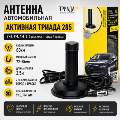 Антенна автомобильная активная ТРИАДА 285 (УКВ, FM, AM, 2 режима - город/трасса, кабель - 2,5м, 80км, магнит - 72-86мм)