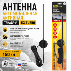 Антенна автомобильная активная ТРИАДА 53 TURBO (городской помехозащищенный режим, загородный Турбо-режим, коэф. усиления 27, дальность 150км)