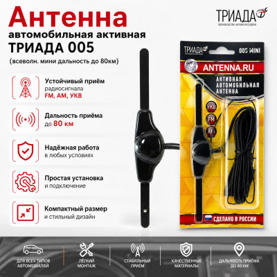 Антенна автомобильная активная ТРИАДА 005 (всеволн. мини дальность до 80км)