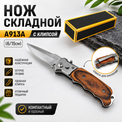 Нож складной A913A с клипсой (6/15см)