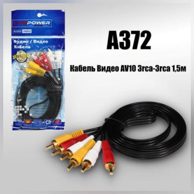 Кабель Аудио-Видео 3RCA-3RCA LIVE POWER AV10 длина 1.5м, (позолоченный наконечник)