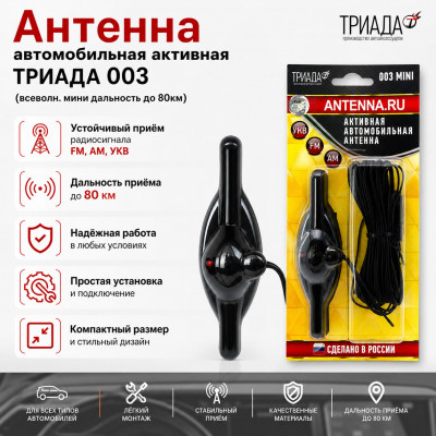 Антенна автомобильная активная ТРИАДА 003 (всеволн. мини дальность до 80км)