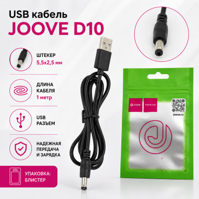 USB кабель JOOVE D10 штекер 5,5х2,5, длина кабеля 1м, блистер