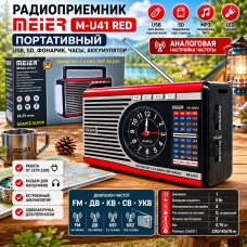 Радиоприемник портативный Meier M-U41 Red (USB, SD, фонарик, часы, аккумулятор). Настройка частоты аналоговая. USB (для флэш-накопителей), поддержка MP3, поддержка карт памяти, работа от сети, разъем для наушников, с часами. Диапазон частот FM, ДВ, КВ, СВ